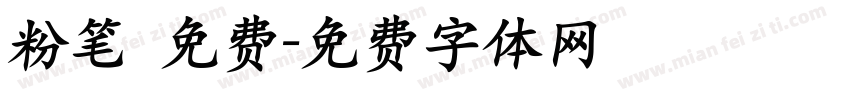 粉笔 免费字体转换